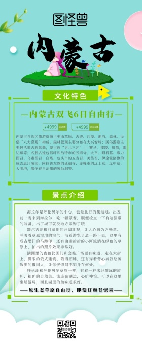 内蒙古自由行草原生态创意旅游营销长图