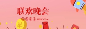 跨年联欢晚会公众号主图