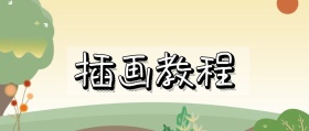扁平插画教程公众号封面