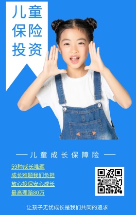儿童保险投资 儿童成长保障险 59种成长难题 最高理赔80万 成长难题我们负担 放心投保安心成长 让孩子无忧成长是我们共同的追求  婴儿儿童保险手机海报