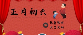 正月初六 恭喜发财 大吉大利 大年初六