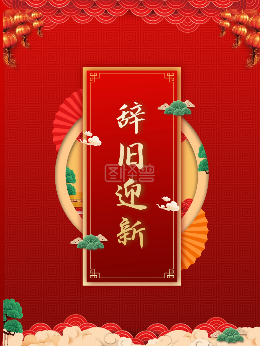 辞旧迎新主题字海报中国风喜庆新年元旦