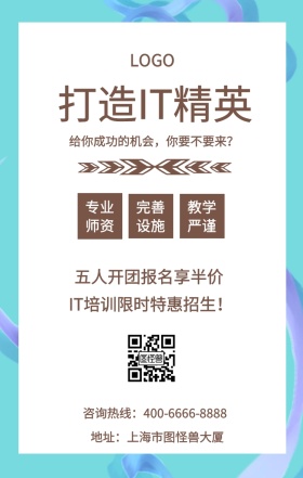  专业师资 完善设施 教学严谨 打造IT精英 五人开团报名享半价 地址：上海市图怪兽大厦 IT培训限时特惠招生！ 给你成功的机会，你要不要来？ 咨询热线：400-6666-8888 IT互联网培训招生海报手机海报