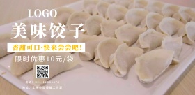美味饺子促销海报