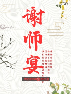 中式谢师宴谢谢老师海报设计
