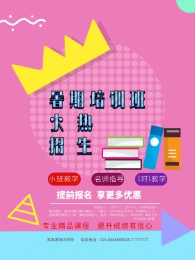 暑期儿童培训商业海报