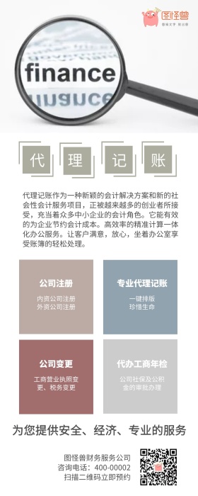 代理记账服务信息长图