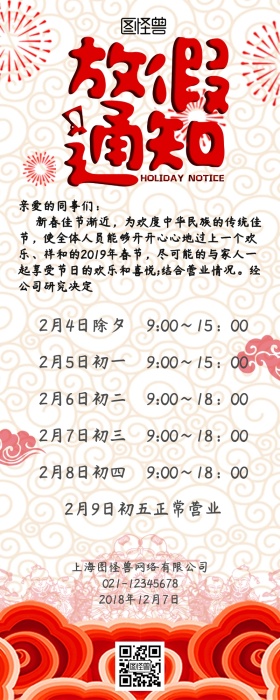  春节放假通知中国年企业宣传营销海报