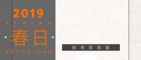 2019春季家具展公众号封面