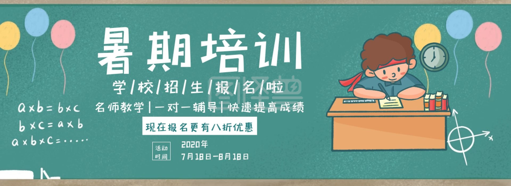 学校暑期培训报名卡通绿色banner
