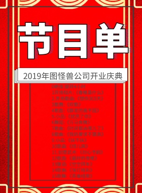 企业开门红开业节目单