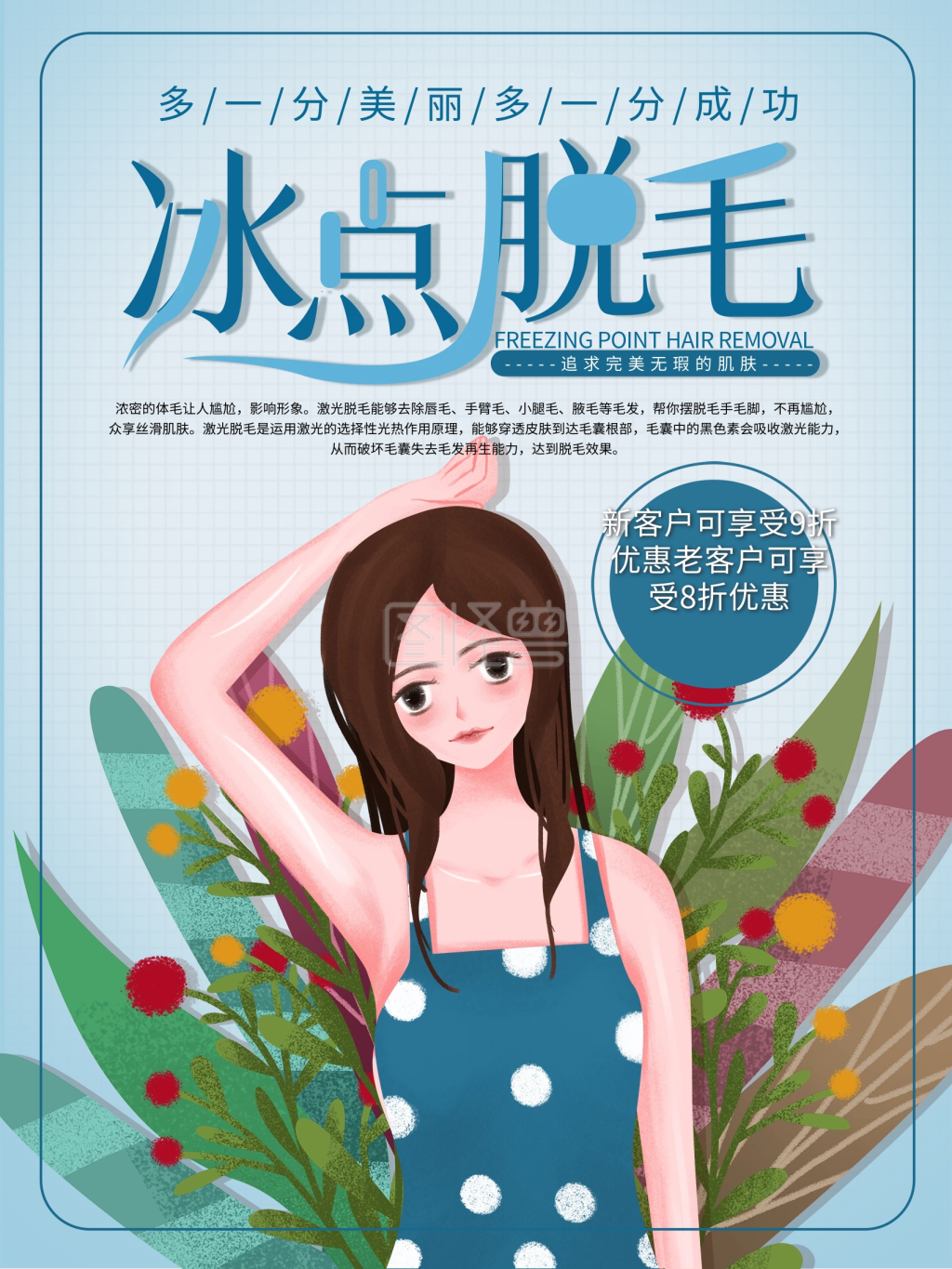 原创手绘夏日清爽护肤冰点脱毛海报