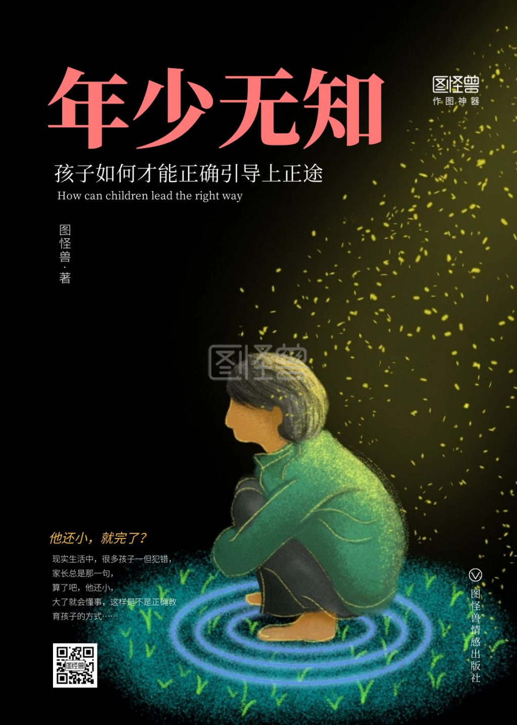 简约黑色儿童犯错年少无知教育书籍封面