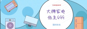 电商淘宝天猫电器焕新季家电电器促销海报banner
