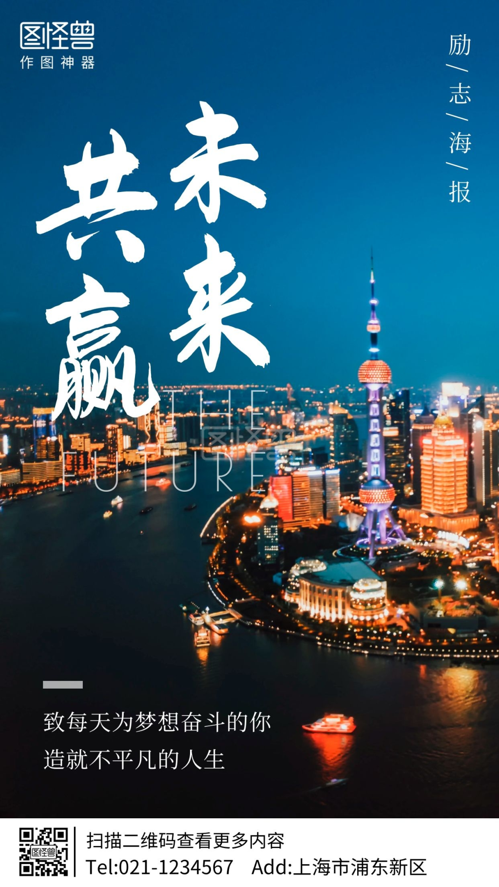 外滩摄影图共赢未来手机海报