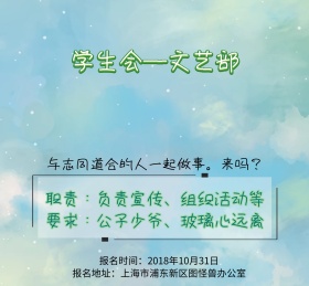 学生会文艺部社团纳新朋友圈封面