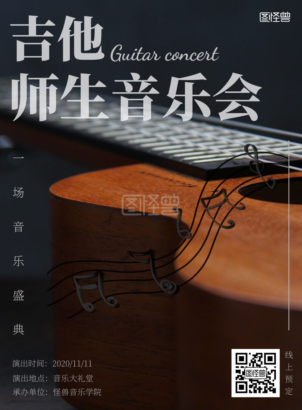 吉他师生音乐会简约大气音乐海报