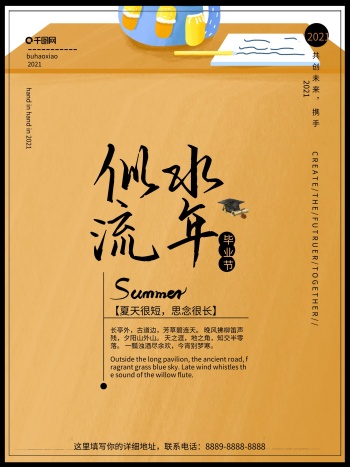 简约手绘似水年华毕业季海报