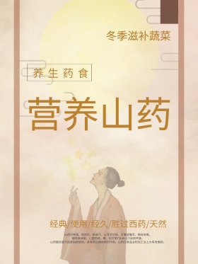 清新简约营养山药海报设计psd模板