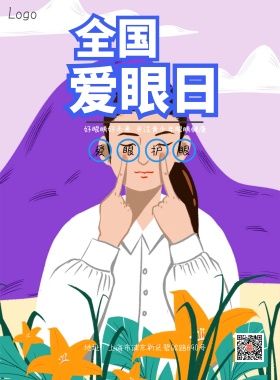 全国爱眼日公益宣传海报模板