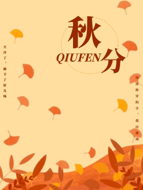 黄绿色简约秋分落叶配图宣传海报