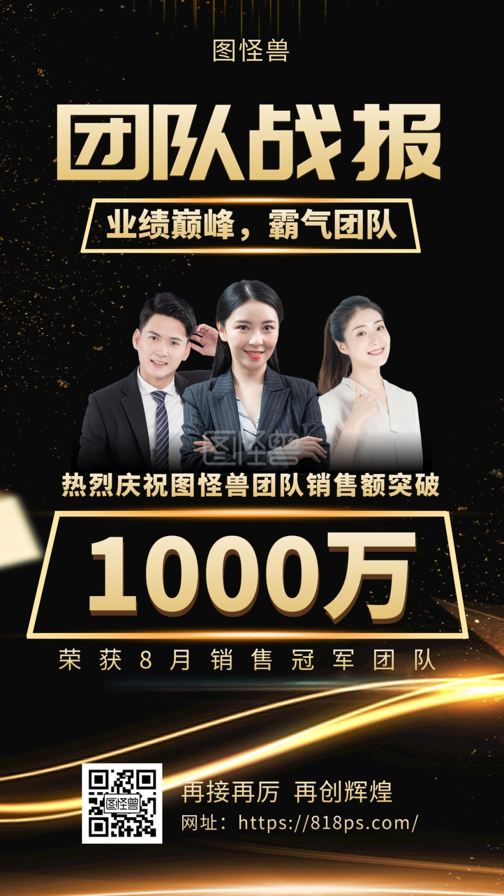 黑金商务风霸气团队战报手机海报
