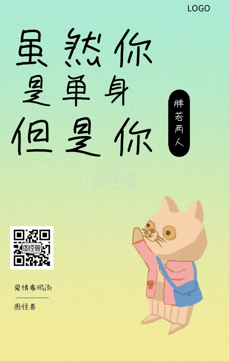 图怪兽 虽然你 是单身 但是你 胖若两人 爱情毒鸡汤 毒鸡汤创意文案