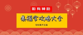 如有神助 轻松集齐五福 集福字攻略大全 如有神助公众号封面封面喜庆春节