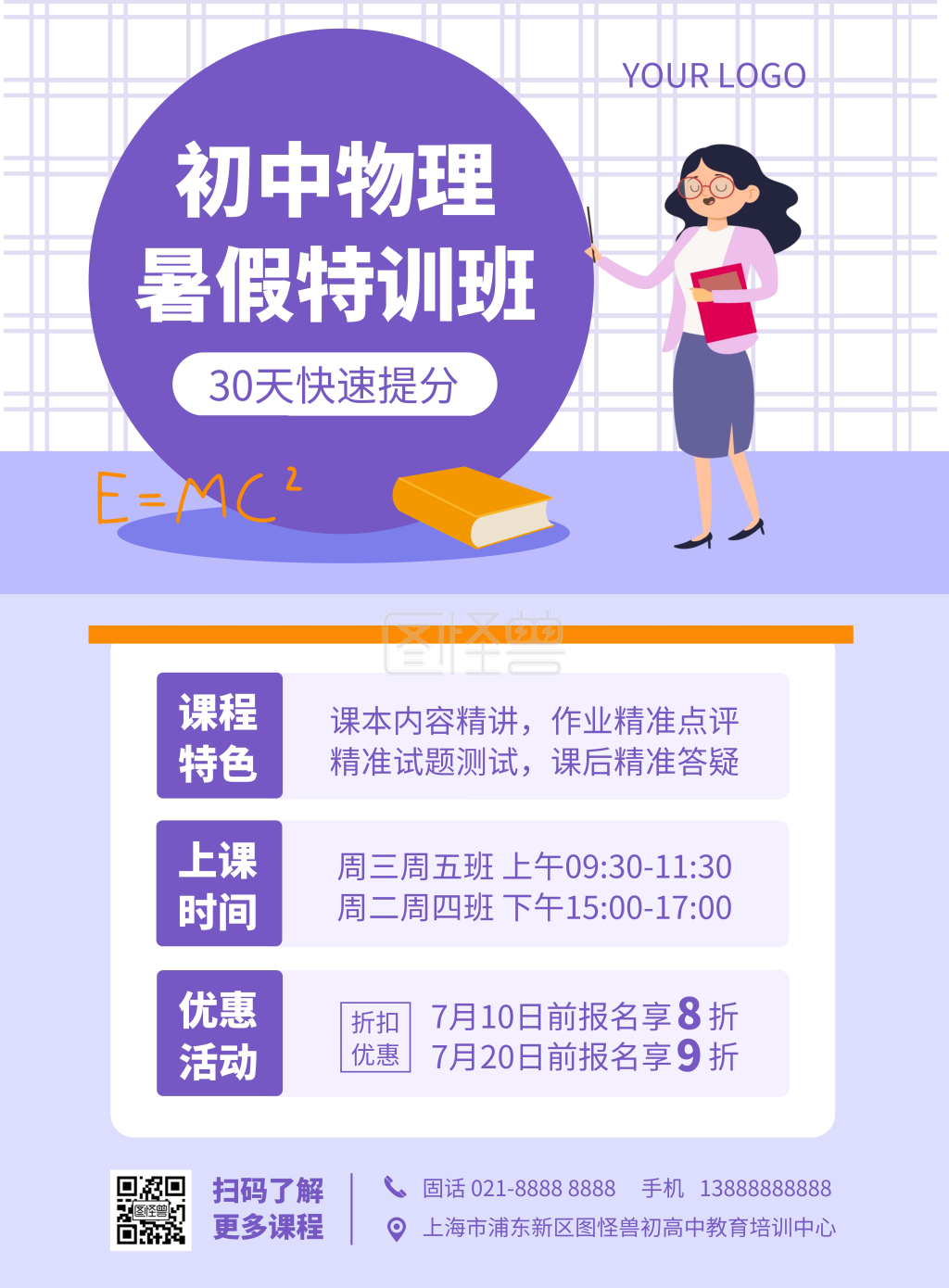 初中物理暑期培训班竖版海报