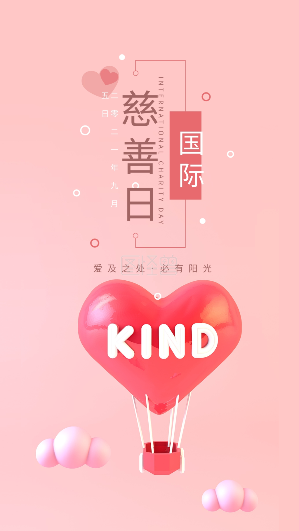 国际慈善日c4d爱心简约手机海报