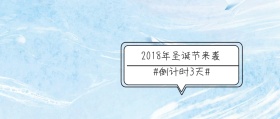 2018圣诞节倒计时宣传封面
