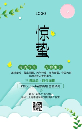 绿色清新插画惊蛰地产营销手机海报