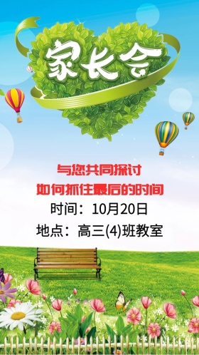 高三学生家长会邀请函