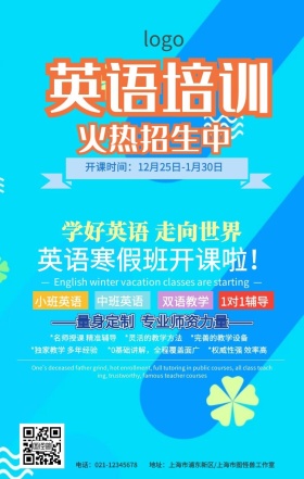 英语培训班招生海报