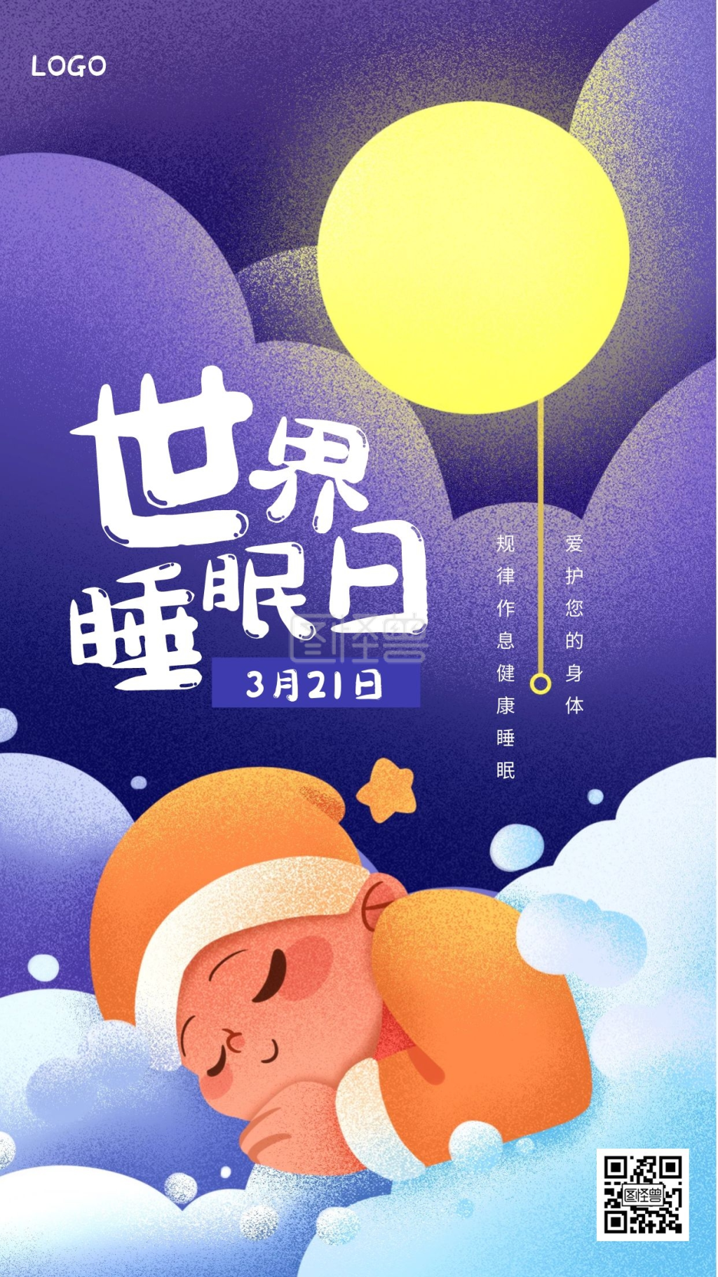 插画世界睡眠日手机海报