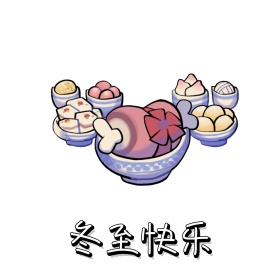 冬至快乐表情包