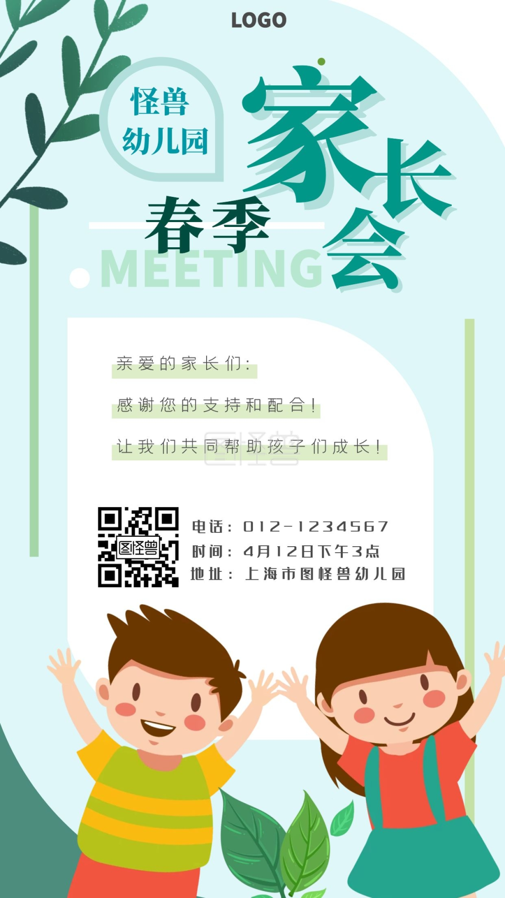 卡通幼儿园春季家长会手机海报
