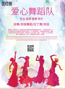 简约风格爱心舞蹈队宣传海报