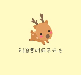 别浪费时间不开心朋友圈封面