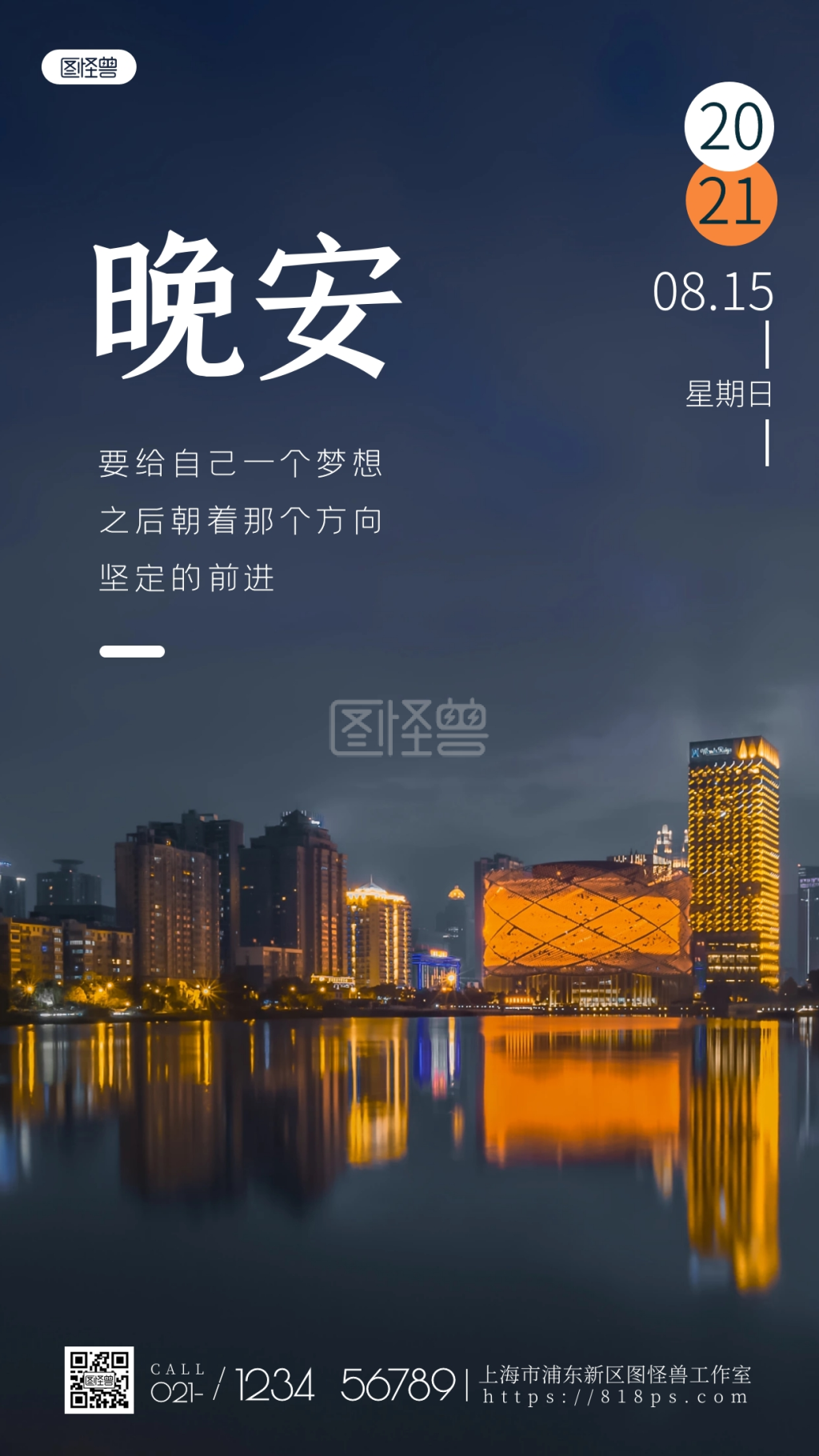 晚安日期原创励志简约风摄影图海报