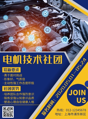 蓝色简约风格电机技术社团招新海报