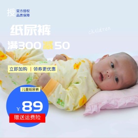 淘宝婴儿纸尿裤促销主图母婴