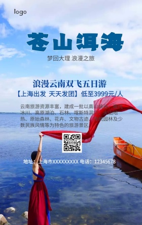 云南旅游手机营销海报