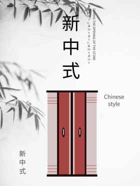 白色背景简约中国风新中式家具宣传海报