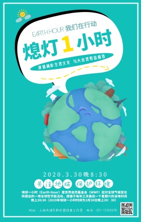 地球熄灯一小时科普手机海报