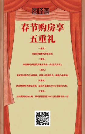 房地产五重礼红色古风简约促销手机海报	