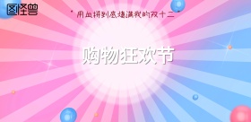 红色双十二节日狂欢节购物商场海报