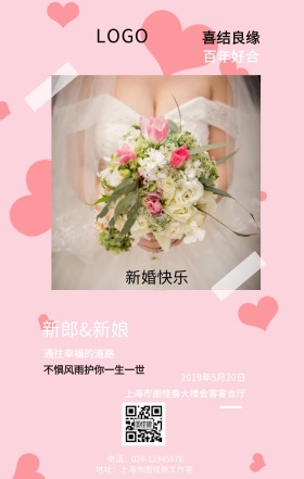 新娘新郎百年好合手机海报