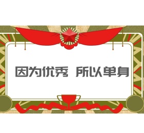 情侣文艺奖状单身朋友圈封面