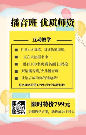 播音班 优质师资 互动教学 限时特价799元 正在火热报名中··· 双语播音班/少儿播音班 让语言成为你的铺路砖！  定制教学方案，助你成为主持人 注重口才训练，讲述沟通训练。 更有100名免费名额 扫码抢 报名即送价值1399元的会员资料包 艺考培训班课程手机海报
